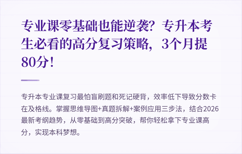专业课零基础也能逆袭？专升本考生必看的高分复习策略，3个月提80分！
