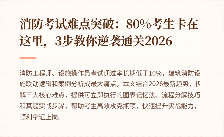 消防考试难点突破：80%考生卡在这里，3步教你逆袭通关2026