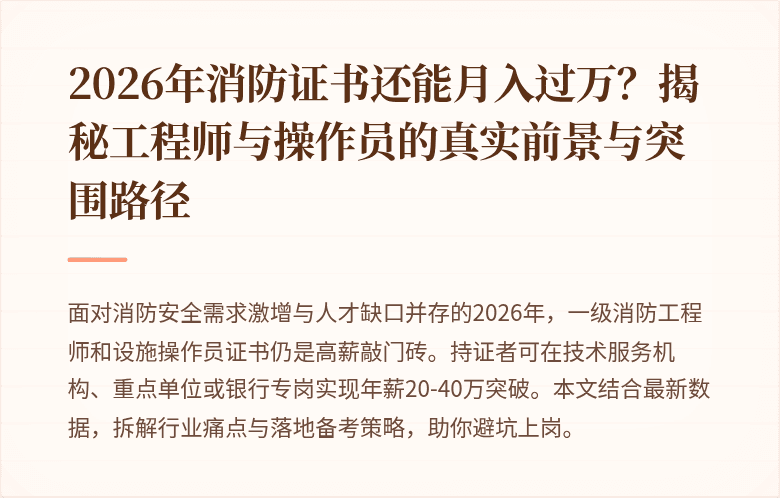 2026年消防证书还能月入过万？揭秘工程师与操作员的真实前景与突围路径