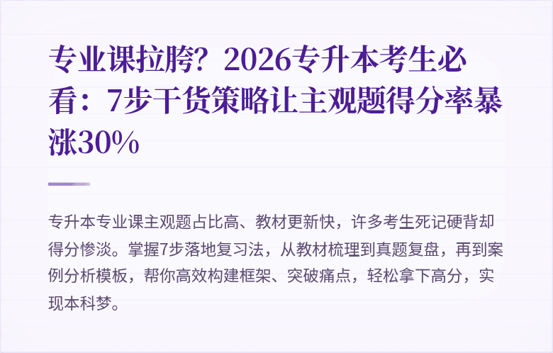 专业课拉胯？2026专升本考生必看：7步干货策略让主观题得分率暴涨30%