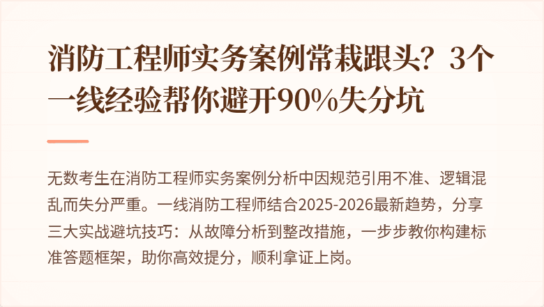 消防工程师实务案例常栽跟头？3个一线经验帮你避开90%失分坑