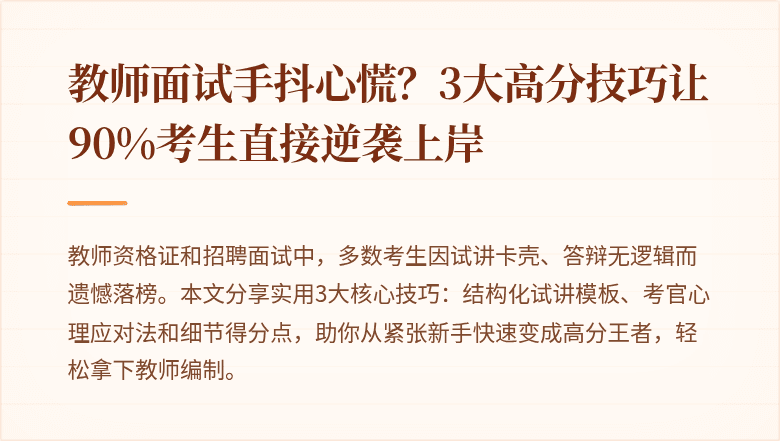 教师面试手抖心慌？3大高分技巧让90%考生直接逆袭上岸