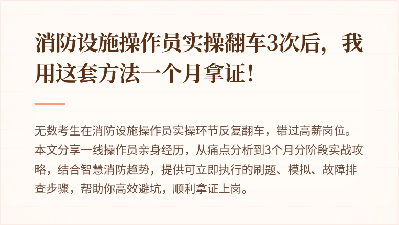 消防设施操作员实操翻车3次后，我用这套方法一个月拿证！