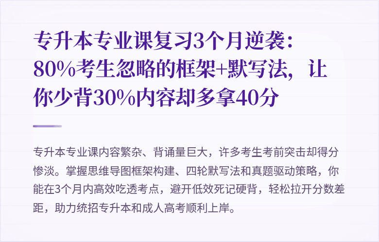 专升本专业课复习3个月逆袭：80%考生忽略的框架+默写法，让你少背30%内容却多拿40分