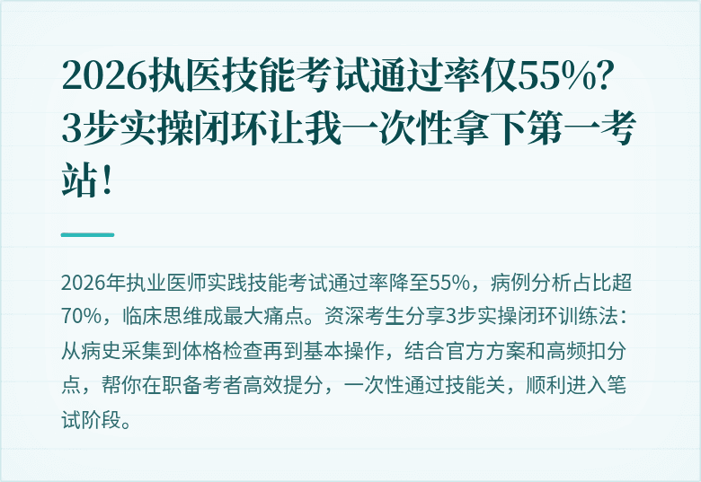 2026执医技能考试通过率仅55%？3步实操闭环让我一次性拿下第一考站！