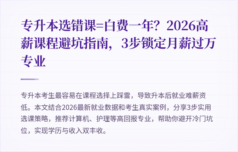 专升本选错课=白费一年？2026高薪课程避坑指南，3步锁定月薪过万专业
