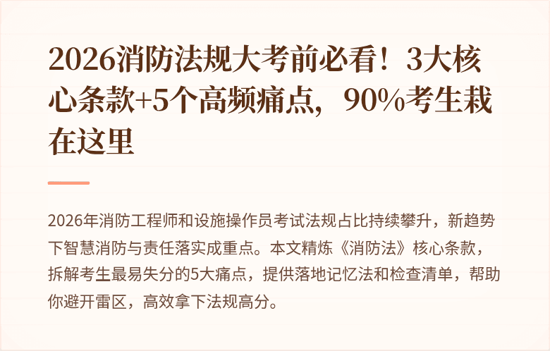 2026消防法规大考前必看！3大核心条款+5个高频痛点，90%考生栽在这里