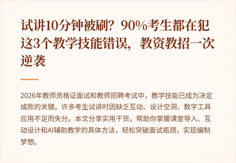 试讲10分钟被刷？90%考生都在犯这3个教学技能错误，教资教招一次逆袭