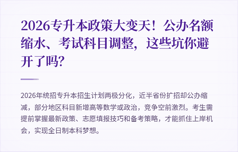 2026专升本政策大变天！公办名额缩水、考试科目调整，这些坑你避开了吗？