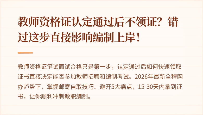 教师资格证认定通过后不领证?错过这步直接影响编制上岸!