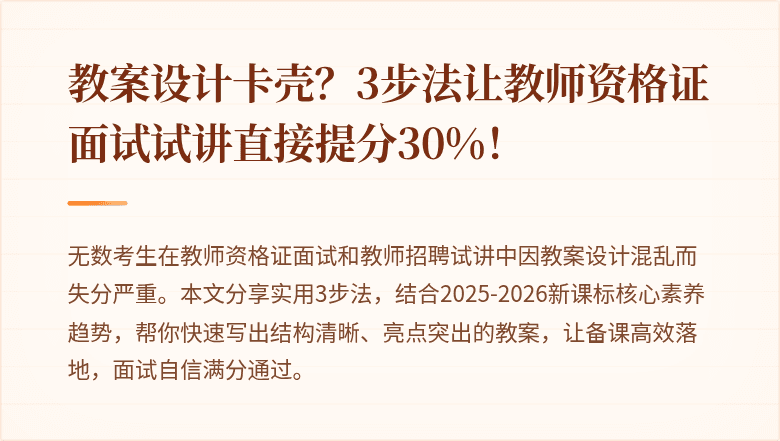 教案设计卡壳？3步法让教师资格证面试试讲直接提分30%！