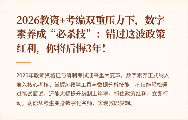 2026教资+考编双重压力下，数字素养成“必杀技”：错过这波政策红利，你将后悔3年！
