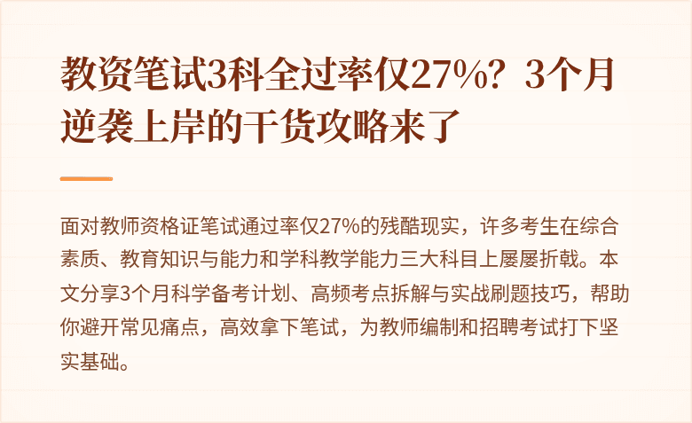 教资笔试3科全过率仅27%？3个月逆袭上岸的干货攻略来了