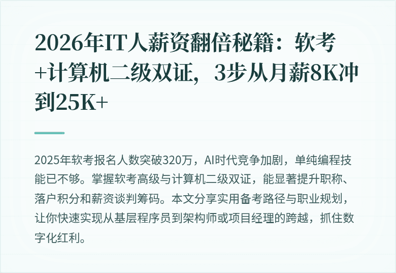 2026年IT人薪资翻倍秘籍：软考+计算机二级双证，3步从月薪8K冲到25K+