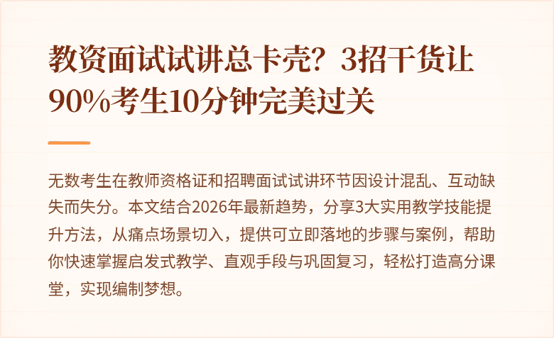 教资面试试讲总卡壳？3招干货让90%考生10分钟完美过关
