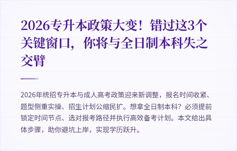 2026专升本政策大变！错过这3个关键窗口，你将与全日制本科失之交臂