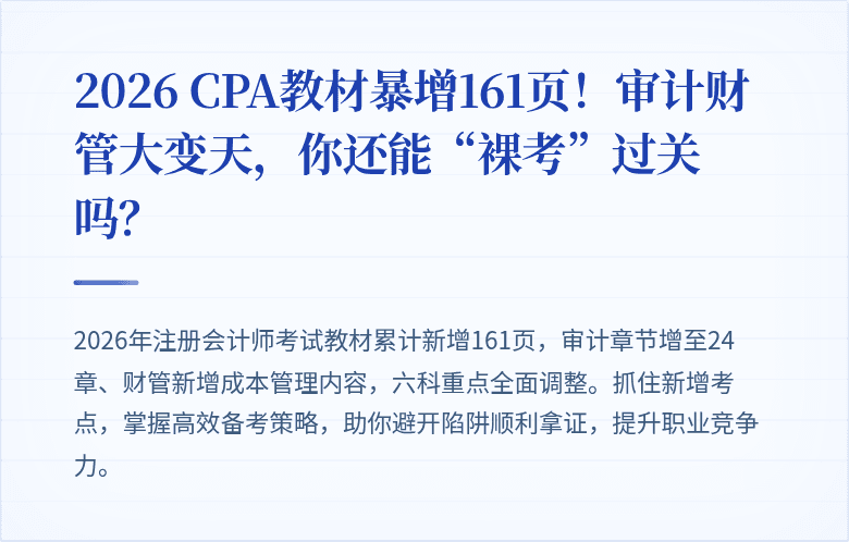 2026 CPA教材暴增161页！审计财管大变天，你还能“裸考”过关吗？