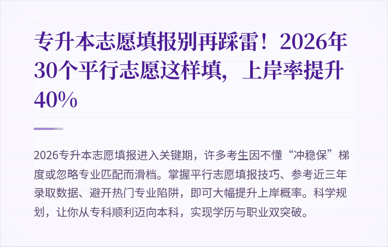 专升本志愿填报别再踩雷！2026年30个平行志愿这样填，上岸率提升40%
