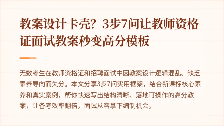 教案设计卡壳？3步7问让教师资格证面试教案秒变高分模板