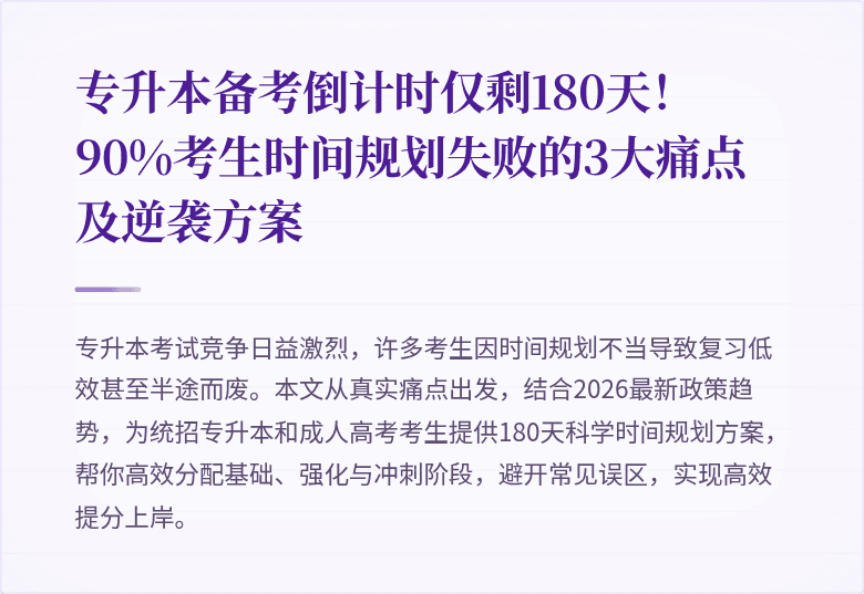 专升本备考倒计时仅剩180天！90%考生时间规划失败的3大痛点及逆袭方案