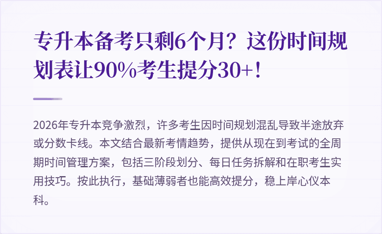 专升本备考只剩6个月？这份时间规划表让90%考生提分30+！
