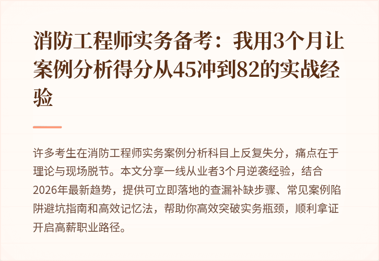 消防工程师实务备考：我用3个月让案例分析得分从45冲到82的实战经验