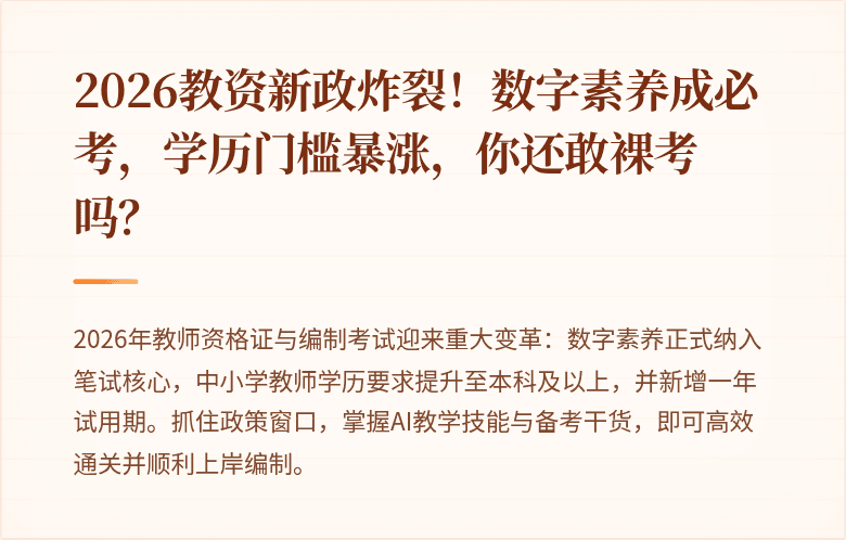 2026教资新政炸裂！数字素养成必考，学历门槛暴涨，你还敢裸考吗？