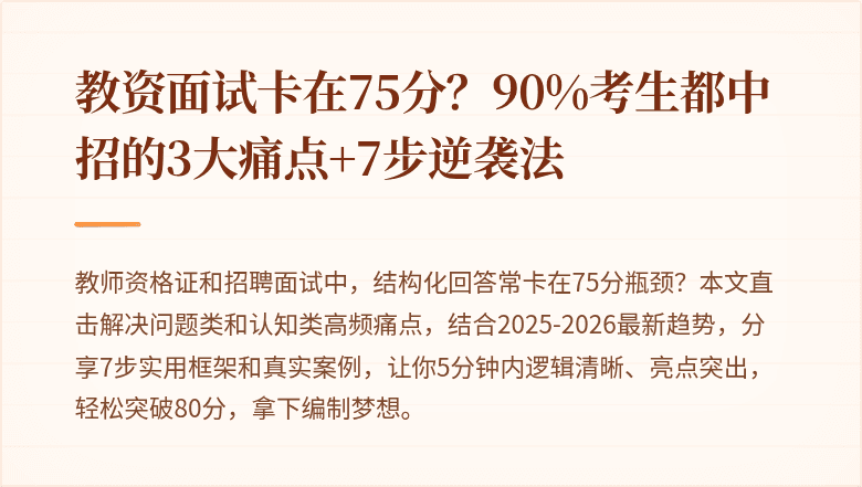 教资面试卡在75分?90%考生都中招的3大痛点+7步逆袭法