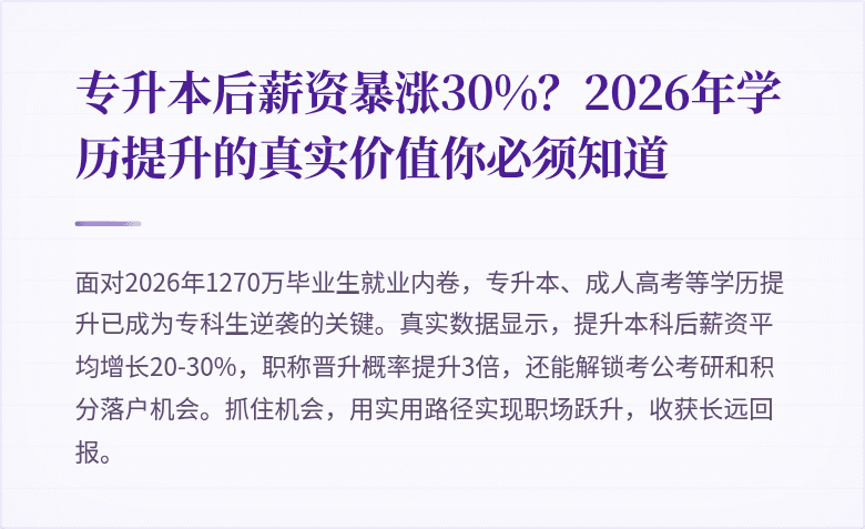 专升本后薪资暴涨30%？2026年学历提升的真实价值你必须知道