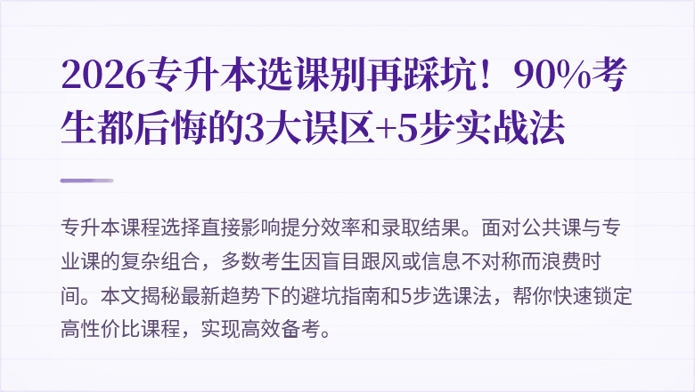 2026专升本选课别再踩坑！90%考生都后悔的3大误区+5步实战法
