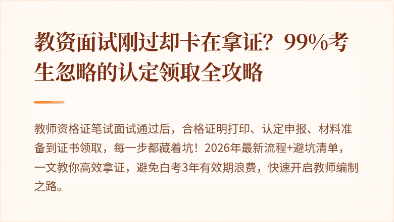 教资面试刚过却卡在拿证？99%考生忽略的认定领取全攻略
