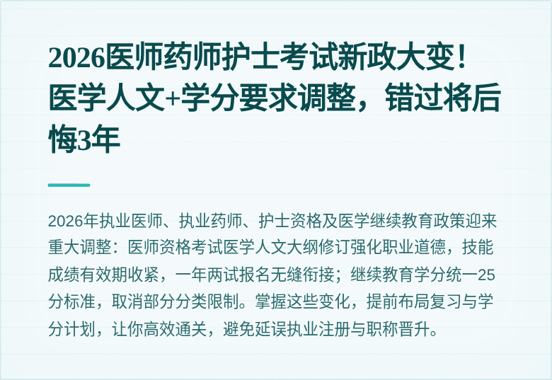 2026医师药师护士考试新政大变!医学人文+学分要求调整,错过将后悔3年