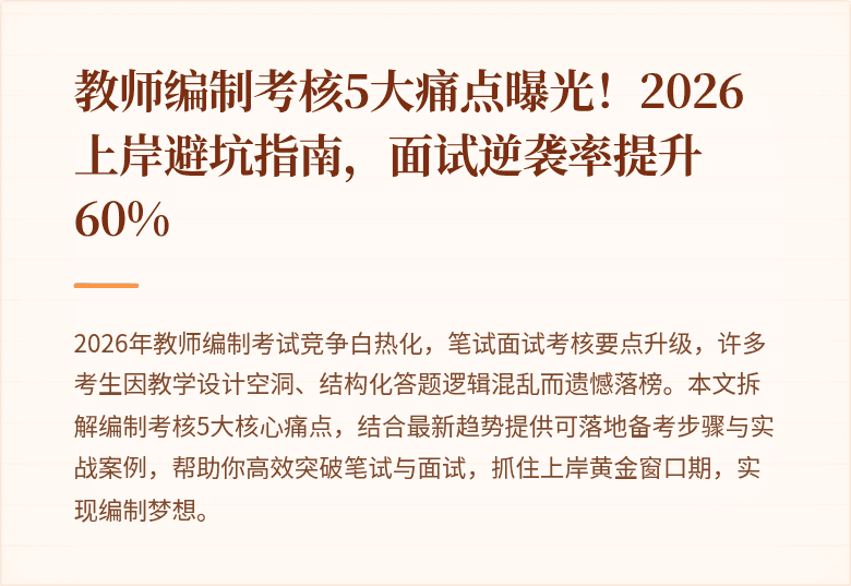 教师编制考核5大痛点曝光！2026上岸避坑指南，面试逆袭率提升60%