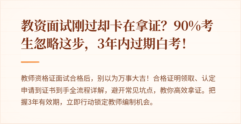 教资面试刚过却卡在拿证？90%考生忽略这步，3年内过期白考！