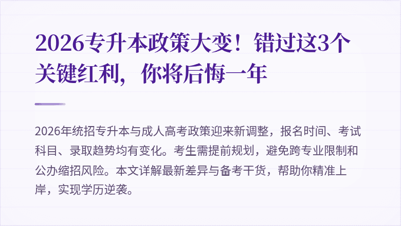 2026专升本政策大变！错过这3个关键红利，你将后悔一年