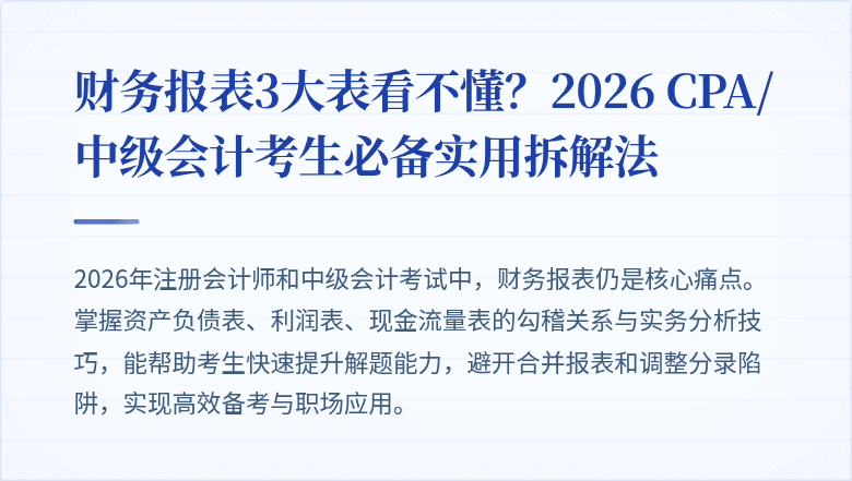 财务报表3大表看不懂？2026 CPA/中级会计考生必备实用拆解法