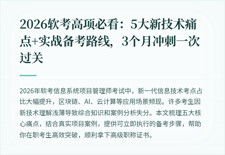 2026软考高项必看：5大新技术痛点+实战备考路线，3个月冲刺一次过关