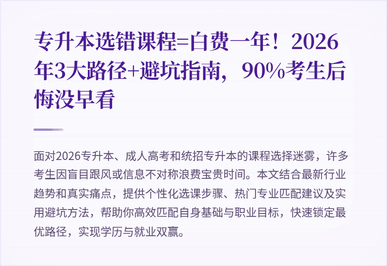 专升本选错课程=白费一年！2026年3大路径+避坑指南，90%考生后悔没早看