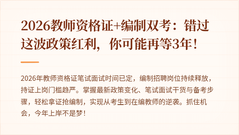 2026教师资格证+编制双考:错过这波政策红利,你可能再等3年!