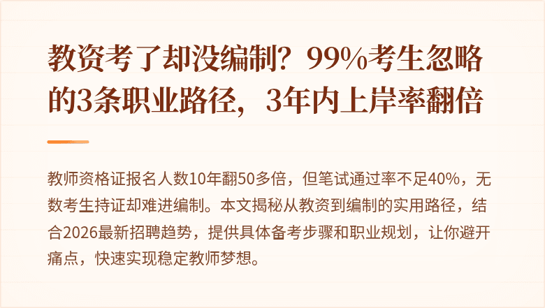 教资考了却没编制？99%考生忽略的3条职业路径，3年内上岸率翻倍