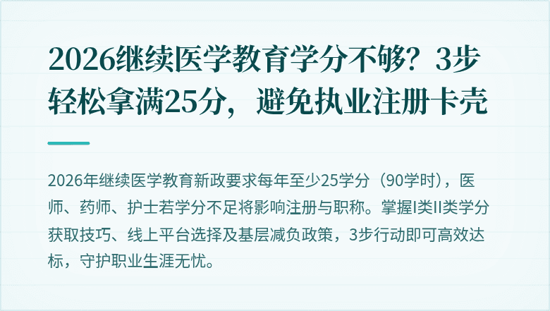 2026继续医学教育学分不够?3步轻松拿满25分,避免执业注册卡壳