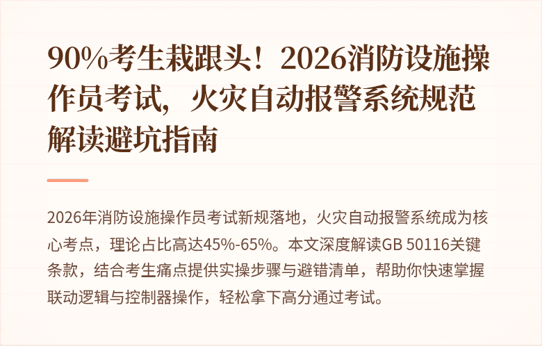 90%考生栽跟头！2026消防设施操作员考试，火灾自动报警系统规范解读避坑指南