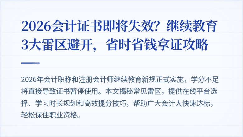 2026会计证书即将失效?继续教育3大雷区避开,省时省钱拿证攻略