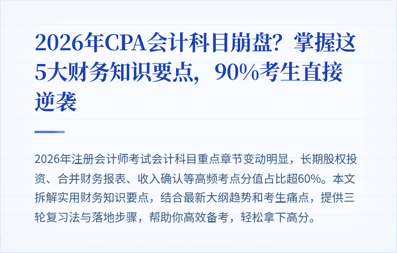 2026年CPA会计科目崩盘?掌握这5大财务知识要点,90%考生直接逆袭
