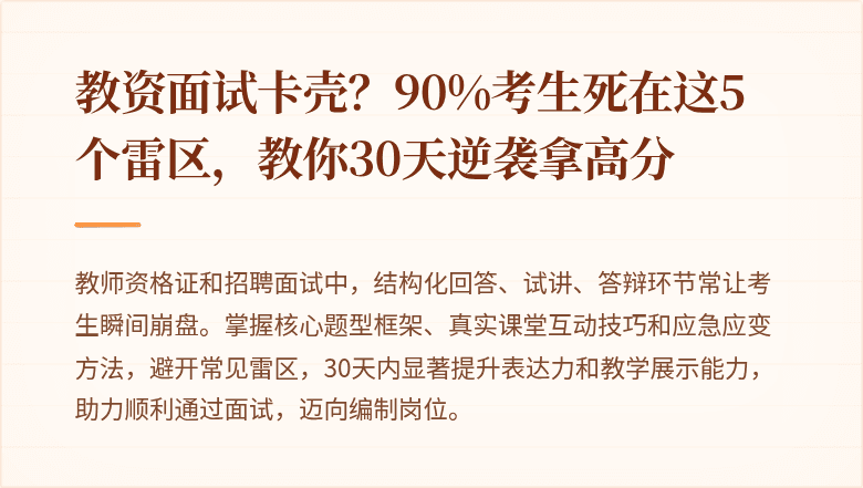 教资面试卡壳？90%考生死在这5个雷区，教你30天逆袭拿高分
