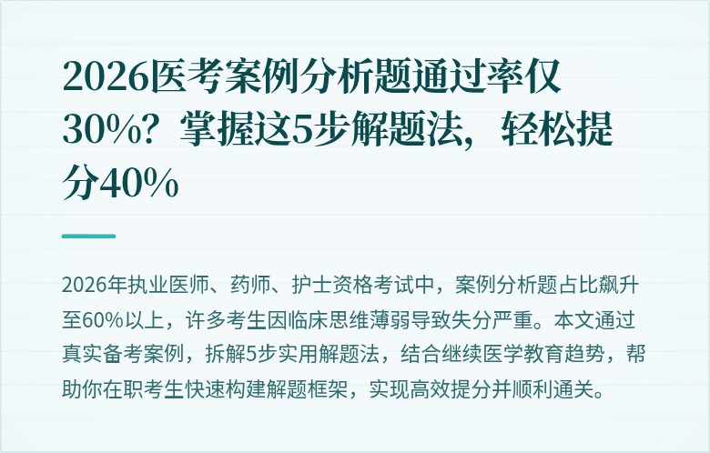2026医考案例分析题通过率仅30%？掌握这5步解题法，轻松提分40%