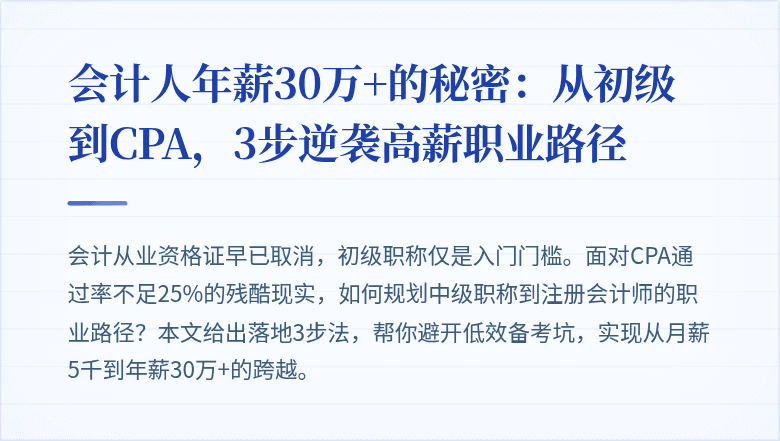 会计人年薪30万+的秘密：从初级到CPA，3步逆袭高薪职业路径