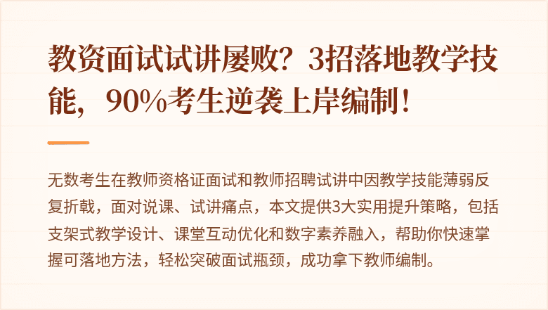教资面试试讲屡败?3招落地教学技能,90%考生逆袭上岸编制!