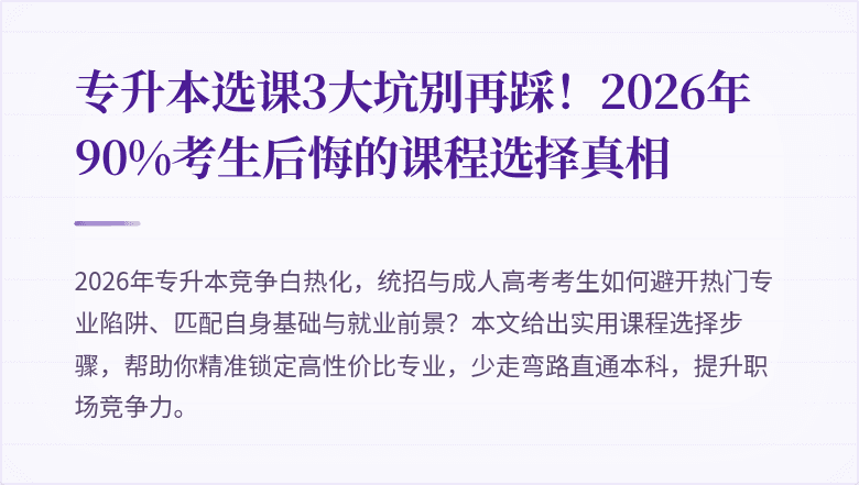 专升本选课3大坑别再踩！2026年90%考生后悔的课程选择真相