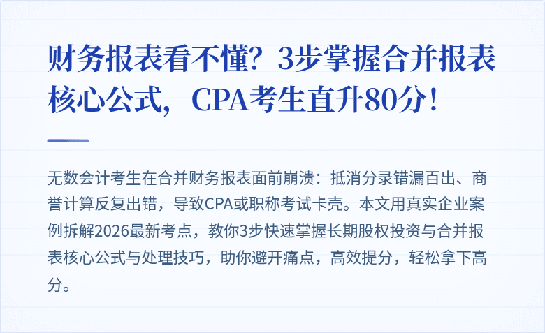 财务报表看不懂?3步掌握合并报表核心公式,CPA考生直升80分!